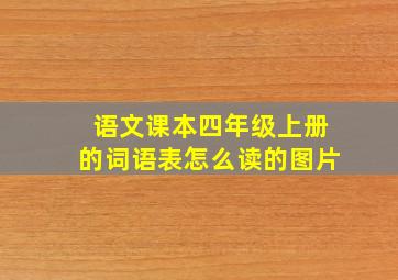 语文课本四年级上册的词语表怎么读的图片