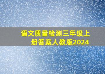 语文质量检测三年级上册答案人教版2024