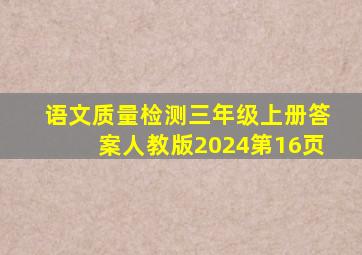 语文质量检测三年级上册答案人教版2024第16页