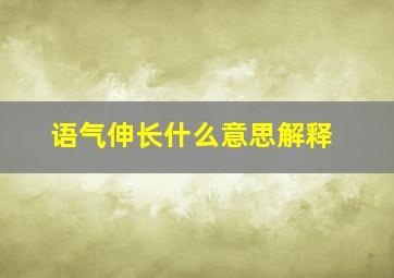 语气伸长什么意思解释