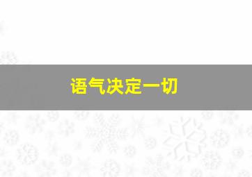 语气决定一切