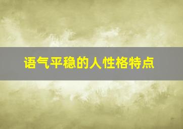 语气平稳的人性格特点