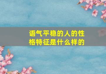 语气平稳的人的性格特征是什么样的