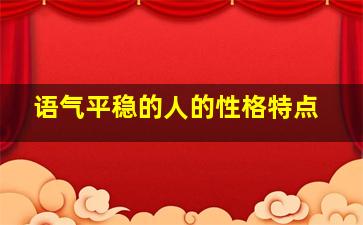 语气平稳的人的性格特点