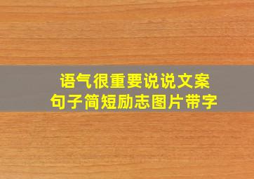 语气很重要说说文案句子简短励志图片带字