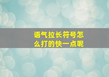 语气拉长符号怎么打的快一点呢