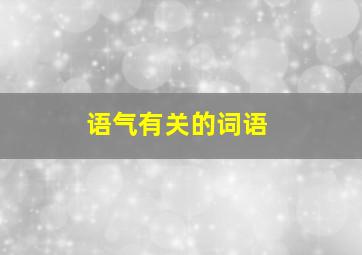 语气有关的词语