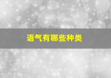 语气有哪些种类