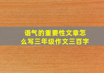 语气的重要性文章怎么写三年级作文三百字