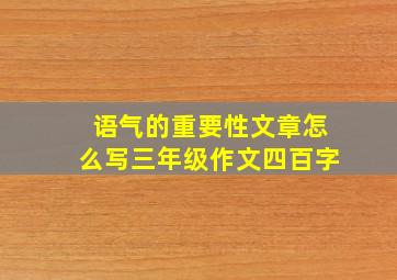 语气的重要性文章怎么写三年级作文四百字