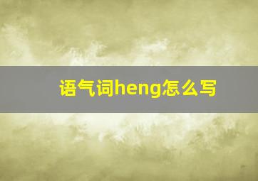 语气词heng怎么写