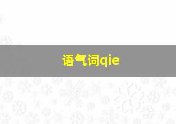 语气词qie