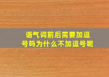 语气词前后需要加逗号吗为什么不加逗号呢