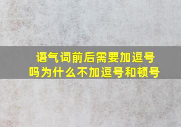 语气词前后需要加逗号吗为什么不加逗号和顿号