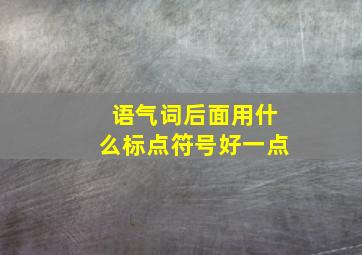 语气词后面用什么标点符号好一点