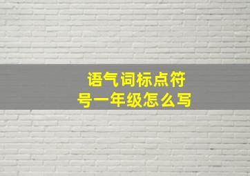 语气词标点符号一年级怎么写