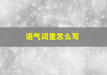 语气词里怎么写