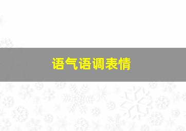 语气语调表情