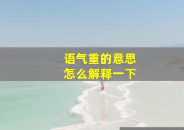 语气重的意思怎么解释一下