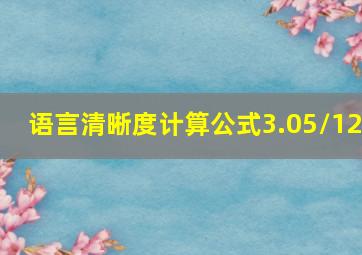 语言清晰度计算公式3.05/12