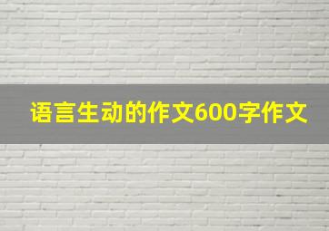 语言生动的作文600字作文