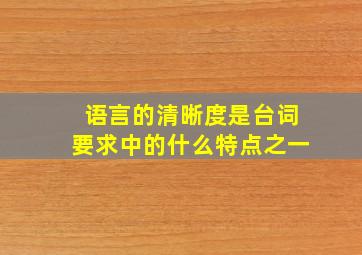 语言的清晰度是台词要求中的什么特点之一