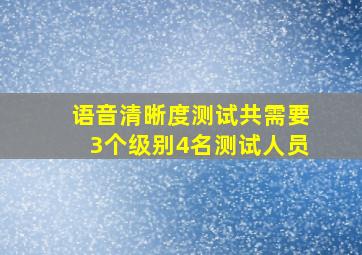 语音清晰度测试共需要3个级别4名测试人员