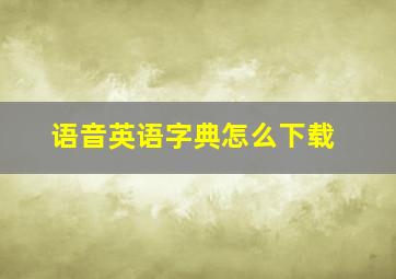 语音英语字典怎么下载