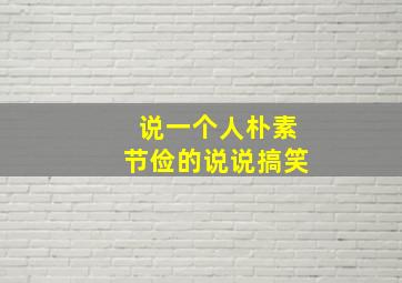 说一个人朴素节俭的说说搞笑