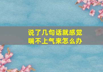 说了几句话就感觉喘不上气来怎么办