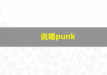 说唱punk