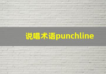 说唱术语punchline