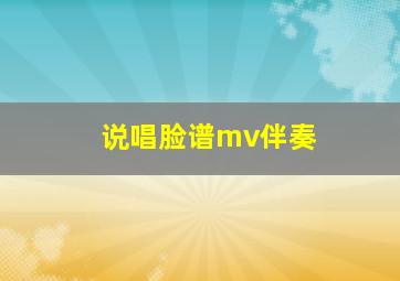 说唱脸谱mv伴奏