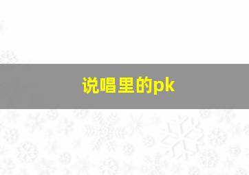 说唱里的pk