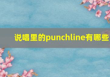 说唱里的punchline有哪些