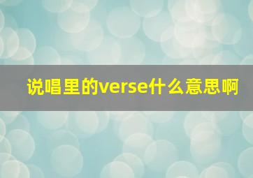 说唱里的verse什么意思啊