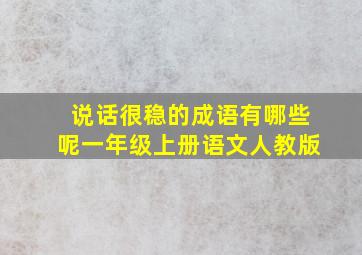 说话很稳的成语有哪些呢一年级上册语文人教版