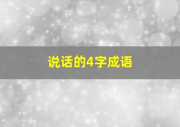 说话的4字成语