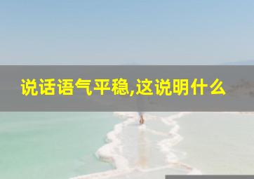 说话语气平稳,这说明什么