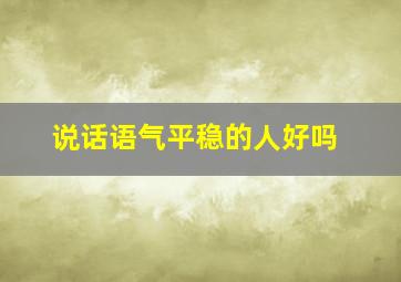 说话语气平稳的人好吗