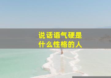 说话语气硬是什么性格的人