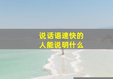 说话语速快的人能说明什么