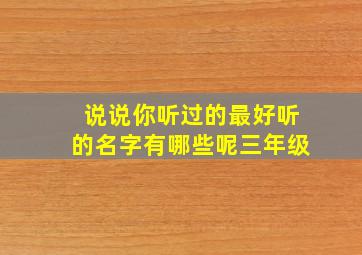 说说你听过的最好听的名字有哪些呢三年级