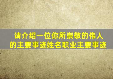 请介绍一位你所崇敬的伟人的主要事迹姓名职业主要事迹