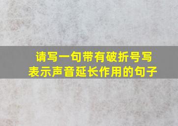 请写一句带有破折号写表示声音延长作用的句子