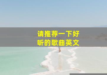 请推荐一下好听的歌曲英文