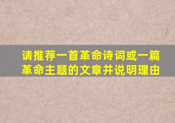 请推荐一首革命诗词或一篇革命主题的文章并说明理由