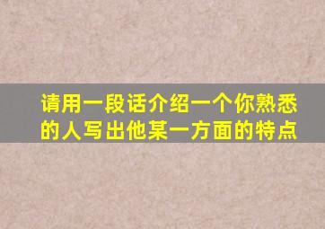 请用一段话介绍一个你熟悉的人写出他某一方面的特点