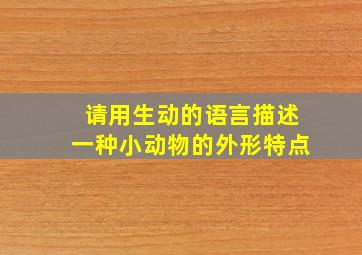 请用生动的语言描述一种小动物的外形特点