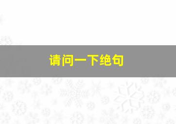 请问一下绝句